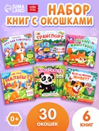 Книжки картонные с окошками, набор 6 шт. по 12 стр. - Фото 1