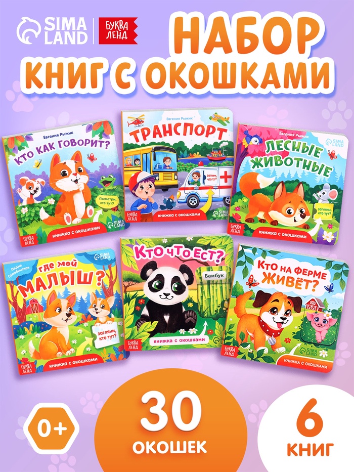 Книжки картонные с окошками, набор 6 шт. по 12 стр. - Фото 1