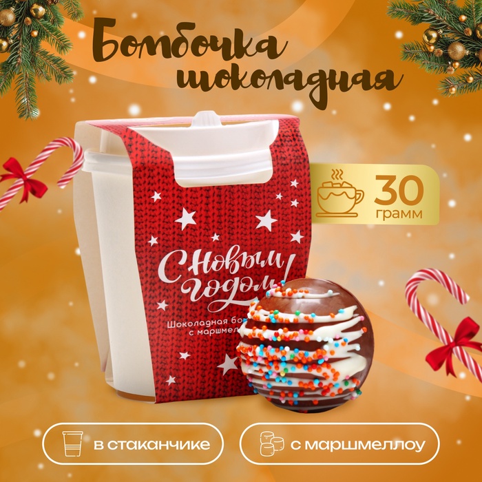 УЦЕНКА Шоколадная бомбочка с маршмеллоу «С новым годом» в стаканчике, 30 г (до 02.09.2025) - Фото 1