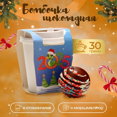 Шоколадная бомбочка с маршмеллоу «Бомбочка 2025», в стаканчике, 30 г