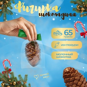 Фигура из кондитерской глазури "Сосновая шишка", 65 г