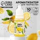 Ароматизатор для творчества «Лимон», концентрированный,10 мл - Фото 1