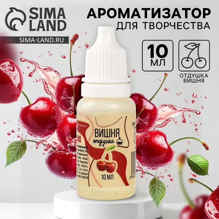 Ароматизатор для творчества «Вишня», концентрированный, 10 мл - Фото 1
