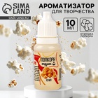 Ароматизатор для творчества «Попкорн», концентрированный, 10 мл - Фото 1