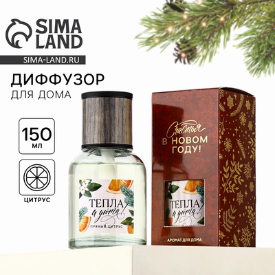 Диффузор ароматический с палочками «Счастья в Новом году», аромат пряный цитрус, 150 м