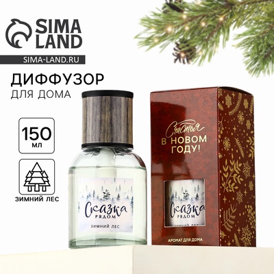 Диффузор ароматический с палочками новогодний «Сказка рядом», аромат зимний лес, 150 мл
