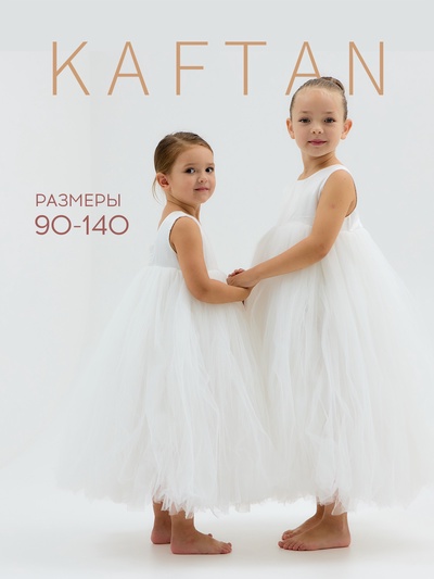 Платье нарядное для девочки KAFTAN с пышной юбкой, белое, рост 110 см