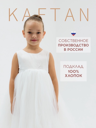 Платье нарядное для девочки KAFTAN с пышной юбкой, белое, рост 120 см