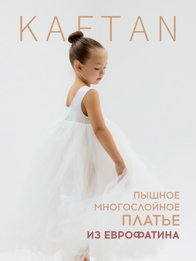 Платье нарядное для девочки KAFTAN с пышной юбкой, белое, рост 120 см