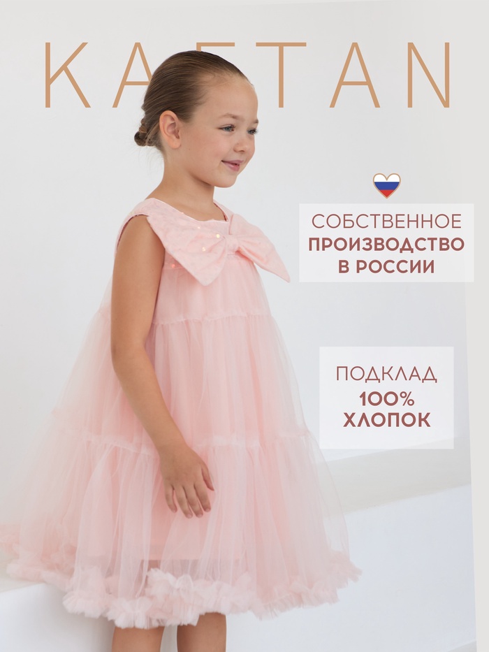 Платье детское нарядное KAFTAN рост 110, персиковый