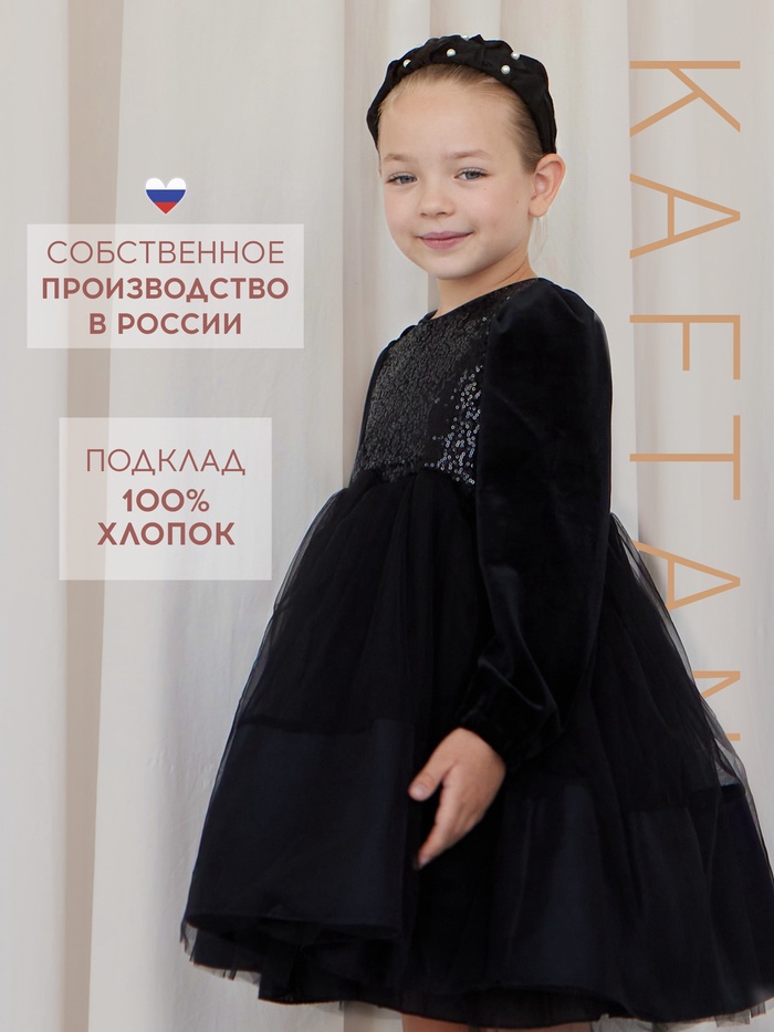 Платье детское нарядное KAFTAN рост 90, черный