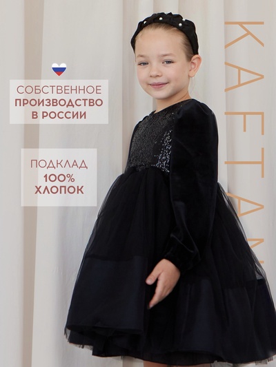 Платье нарядное для девочки KAFTAN, с пайетками, чёрное, рост 110-116 см