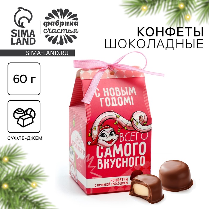 Конфеты на новый год шоколадные в коробке «Всего самого вкусного», 60 г