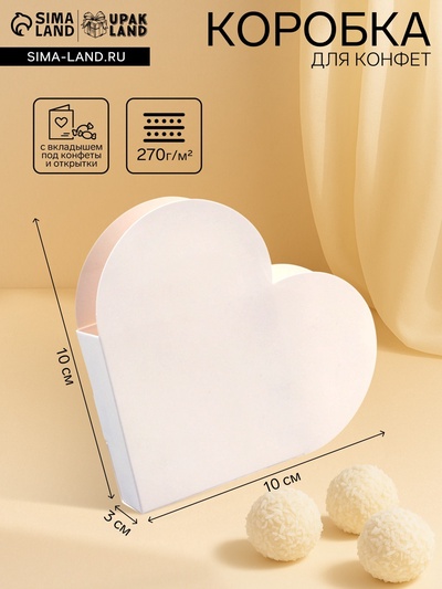 Подарочная коробка - сердце, с вкладышем внутри для конфет, открыток и сувениров, белая, 10×10×3 см