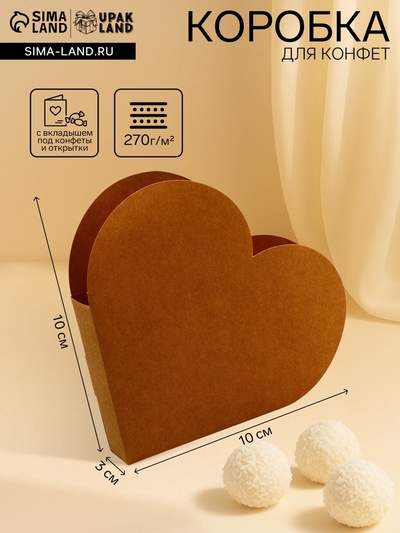 Подарочная коробка - сердце, с вкладышем внутри для конфет, открыток и сувениров, крафт, 10×10×3 см