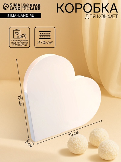 Подарочная коробка - сердце, с вкладышем внутри для конфет, открыток и сувениров, белая, 15×15×3 см