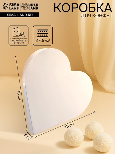 Подарочная коробка - сердце, с вкладышем внутри для конфет, открыток и сувениров, белая, 18×18×3 см