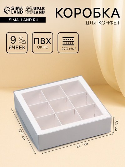 Коробка для 9 конфет, 13.7×13.7×3.5 см