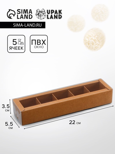 Коробка для 5 конфет, Крафт с прозрачной крышкой, 22×5.5×3.5 см