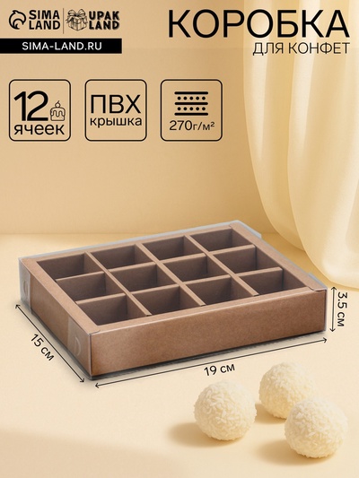 Коробка для 12 конфет, с прозрачной крышкой, 19×15×3.5 см