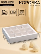 Коробка для 12 конфет, с прозрачной крышкой, 19×15×3.5 см - фото 65435137