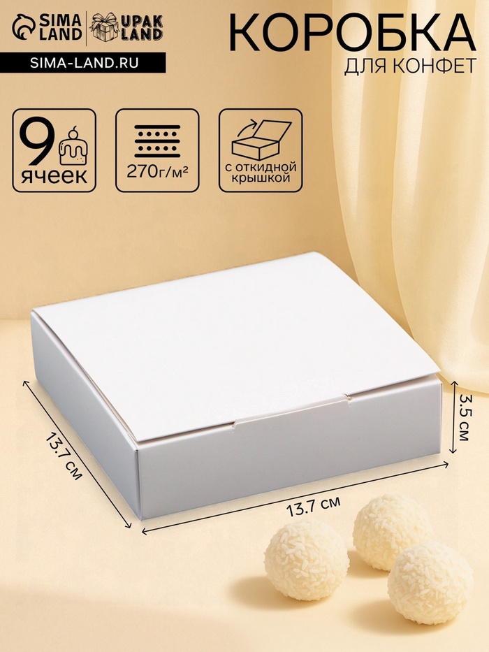Коробка для 9 конфет, белая с откидной крышкой, 13.7×13.7×3.5 см