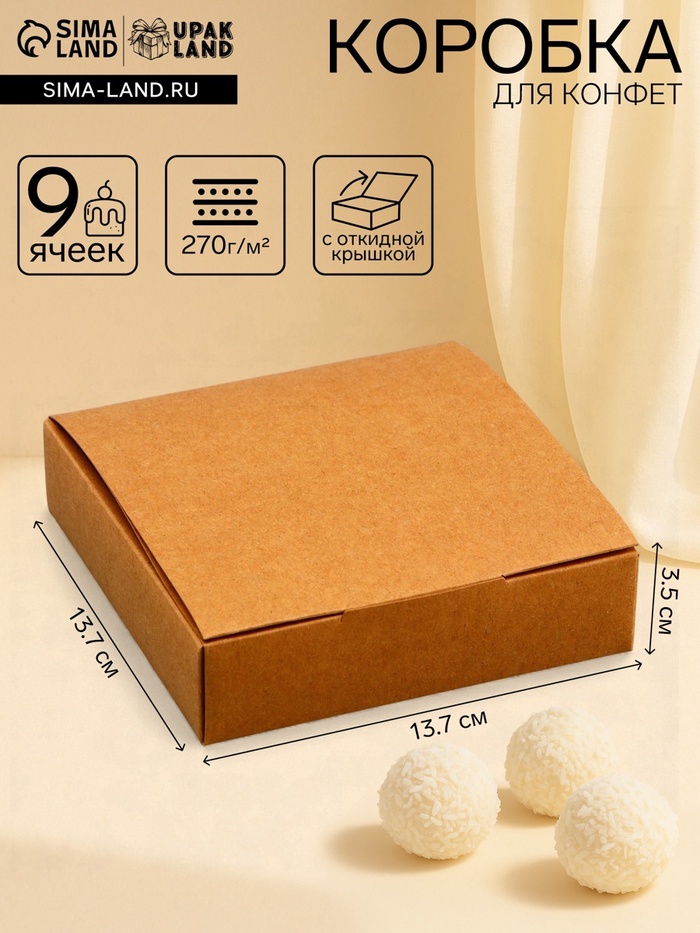 Коробка для 9 конфет, крафт с откидной крышкой, 13.7×13.7×3.5 см