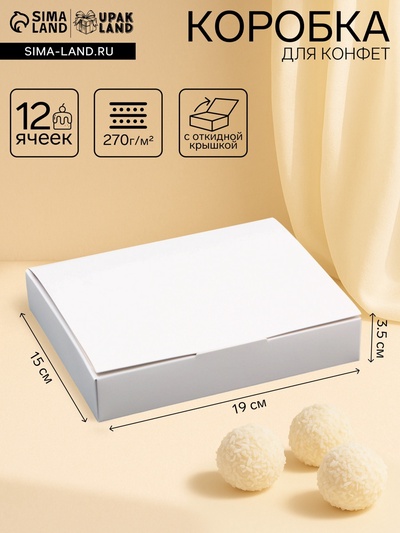Коробка для 12 конфет, белая с откидной крышкой, 19×15×3.5 см