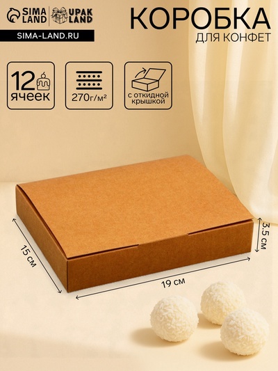 Коробка для 12 конфет, крафт с откидной крышкой, 19×15×3.5 см