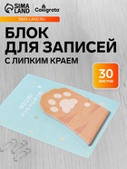 Блок для записей 45×75 мм, 30 листов, рыжая лапка - Фото 1