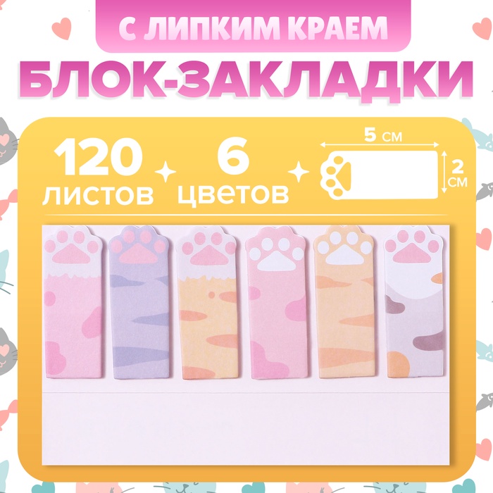

Блок-закладки с липким краем бумага Лапки 20л*6 цветов, 20мм*50мм