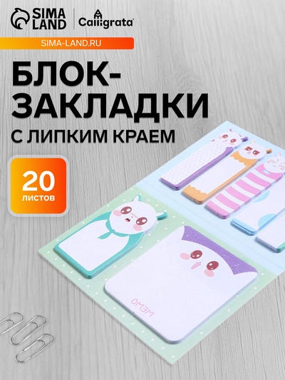 Блок-закладки с липким краем «Котятки», 20 листов, 7 цветов, 57×17 мм, 60×60 мм, 57×36 мм