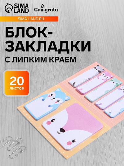 Набор фигурных бумажных закладок «Енотики», 20 листов × 7 цветов, 57×17 мм, 60×60 мм, 57×36 мм