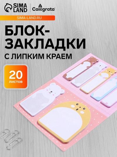 Блок-закладки с липким краем, 20 листов, 7 цветов, 57×17 мм, 60×60 мм, 57×36 мм «Мишки»