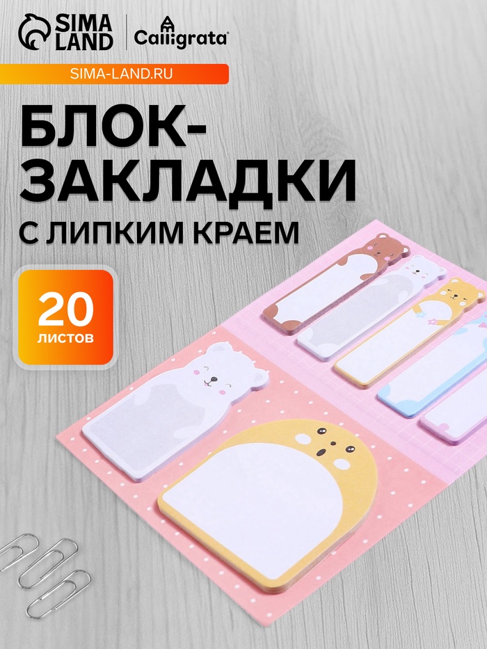 Блок-закладки с липким краем, 20 листов, 7 цветов, 57×17 мм, 60×60 мм, 57×36 мм «Мишки» - Фото 1
