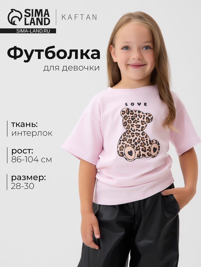 Футболка для девочки KAFTAN: Love, розовая, размер 28 (86-92 см)