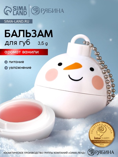 Бальзам для губ «Снеговик», 3.5 г, аромат ванили, URAL LAB