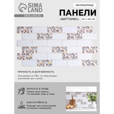Стеновая панель ПВХ «Витторио», 960×485 мм, цвет бежевый