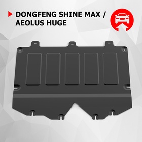 Защита картера для DongFeng Shine Max, FWD, 2023-н.в., FWD, 2024-н.в., сталь 1.8 мм