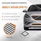 Защитная сетка радиатора Automax для Geely Atlas II 2023-н.в., алюминий, с крепежом 10822373 - фото 314269974