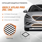 Защитная сетка радиатора Automax для Geely Atlas Pro 2021-н.в., алюминий, с крепежом 10822374 - фото 314269982