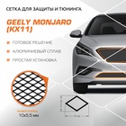 Защитная сетка радиатора Automax для Geely Monjaro 2022-н.в., алюминий, с крепежом 10822378 - фото 314269990