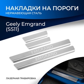 Накладки на пороги Rival для Geely Emgrand II (SS11) 2023-н.в., нержавеющая сталь, с надписью, 4 шт.