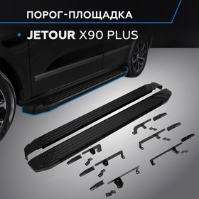 Пороги Rival Black для Jetour X90 Plus 2023-н.в., 193 см, 2 шт., алюминий