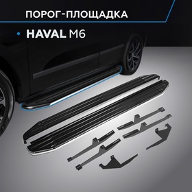 Пороги Rival Premium для Haval M6 2023-н.в., 180 см, 2 шт., алюминий