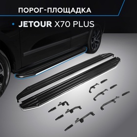 Пороги Rival Premium для Jetour X70 Plus 2023-н.в., 180 см, 2 шт., алюминий