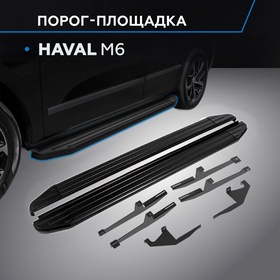 Пороги Rival Premium-Black для Haval M6 2023-н.в., 180 см, 2 шт., алюминий