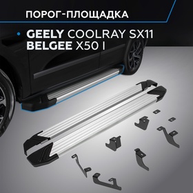 Пороги Rival Silver для Geely Coolray SX11 2023, 173 см, 2 шт., алюминий