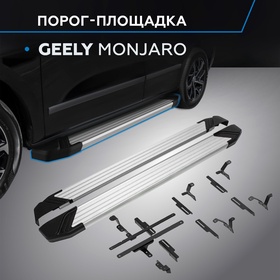 Пороги Rival Silver для Geely Monjaro 4WD 2023, 180 см, 2 шт., алюминий