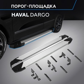 Пороги Rival Silver для Haval Dargo 2022, 180 см, 2 шт., алюминий